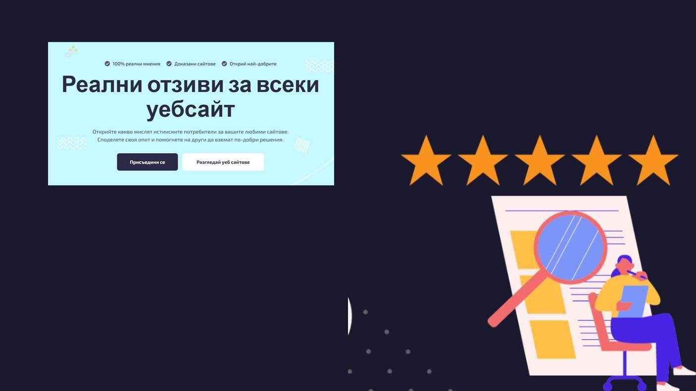   Как бизнесите могат да подобрят репутацията си чрез Otzivite.com