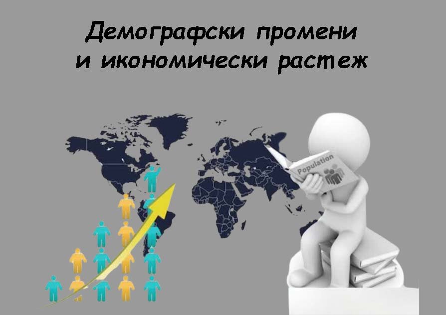 Демографски промени и икономически растеж: Прогнози за следващото десетилетие чрез регресионен анализ